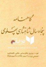 کتاب گاهنامه پنجاه سال شاهنشاهی پهلوی